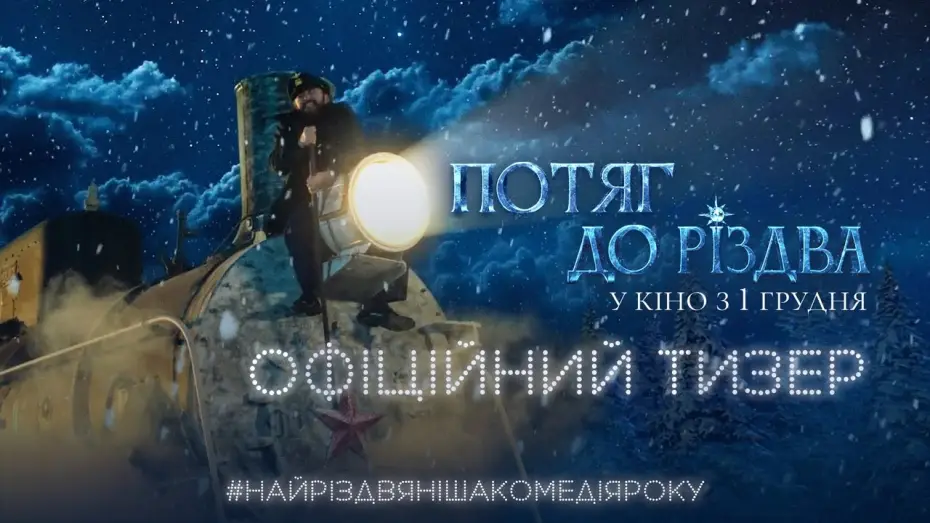 Wideo do filmu Потяг до Різдва — Офіційний тизер