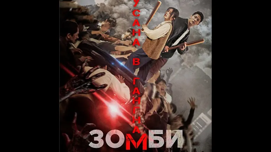 Wideo do filmu 강남좀비 — трейлер южнокорейского ужастика ЗОМБИ: ИЗ ПУСАНА В ГАНГНАМ, в кино с 9 февраля