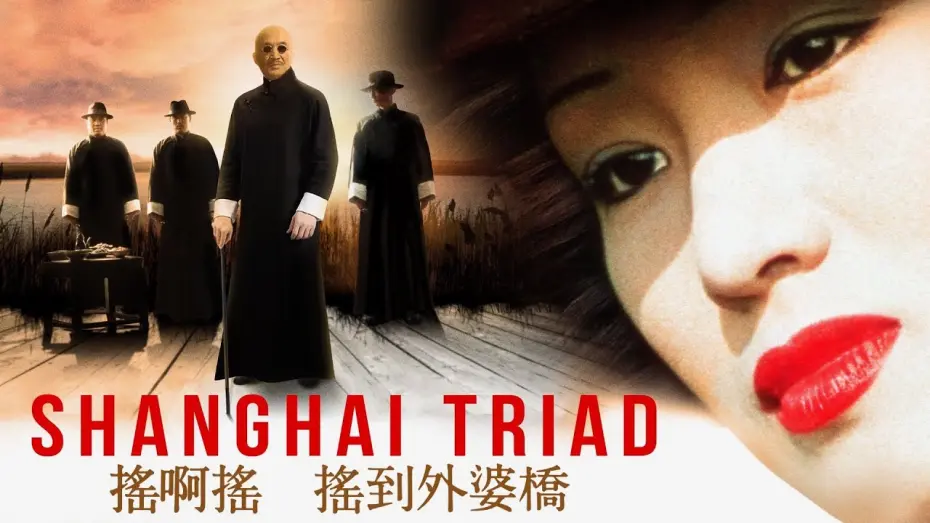 Wideo do filmu 摇啊摇，摇到外婆桥 — Shanghai Triad (Digitally Restored) - Film Movement Classics Trailer