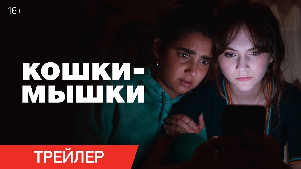 Wideo do filmu Niebezpieczny kochanek — трейлер американского комедийного триллера КОШКИ-МЫШКИ, в кино с 26 октября