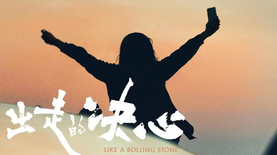 Wideo do filmu 出走的决心 — [Trailer] Like a Rolling Stone｜出走的决心预告片｜11/2 & 11/3 In Seattle Theatre Hosted by STArt @SIFFNews