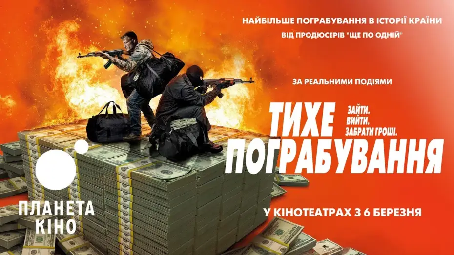 Wideo do filmu Duński skok — Тихе пограбування - офіційний трейлер (український)