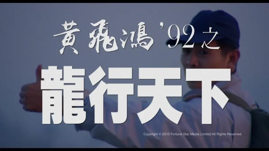 Wideo do filmu Mistrz — [Trailer] 黃飛鴻92之龍行天下 ( The Master ) - Restored Version