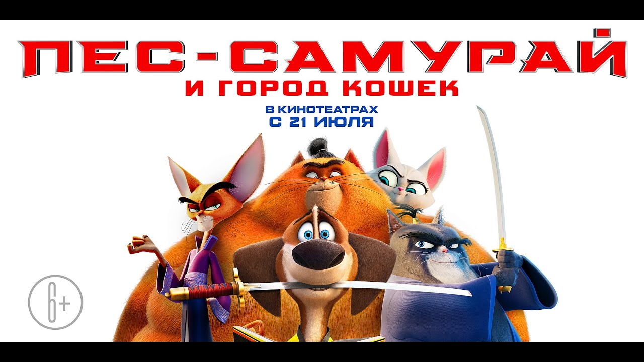 Wideo do filmu Jak zostałem samurajem — трейлер американского смешного мультика ПЁС-САМУРАЙ И ГОРОД КОШЕК, в кино с 15 июля