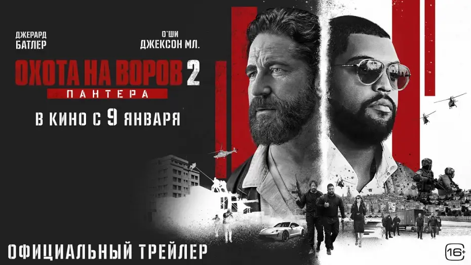 Wideo do filmu Skok stulecia 2 — Охота на воров 2: Пантера l Трейлер