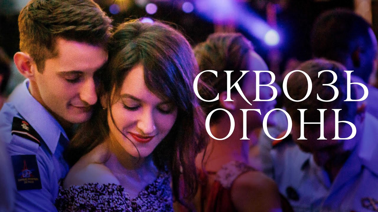 Wideo do filmu Ocalić i zginąć — Сквозь огонь - Русский трейлер (2018)