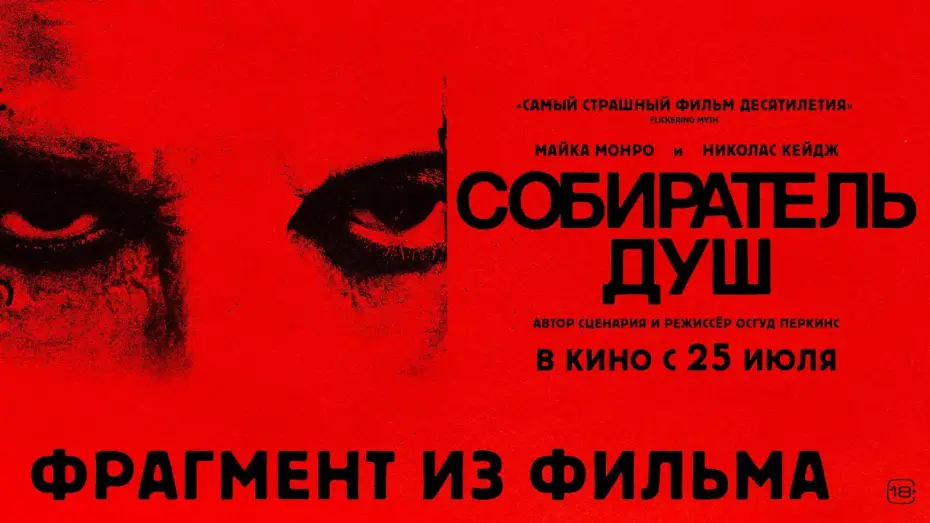 Wideo do filmu Kod zła — Собиратель душ I Фрагмент из фильма I В кино с 25 июля