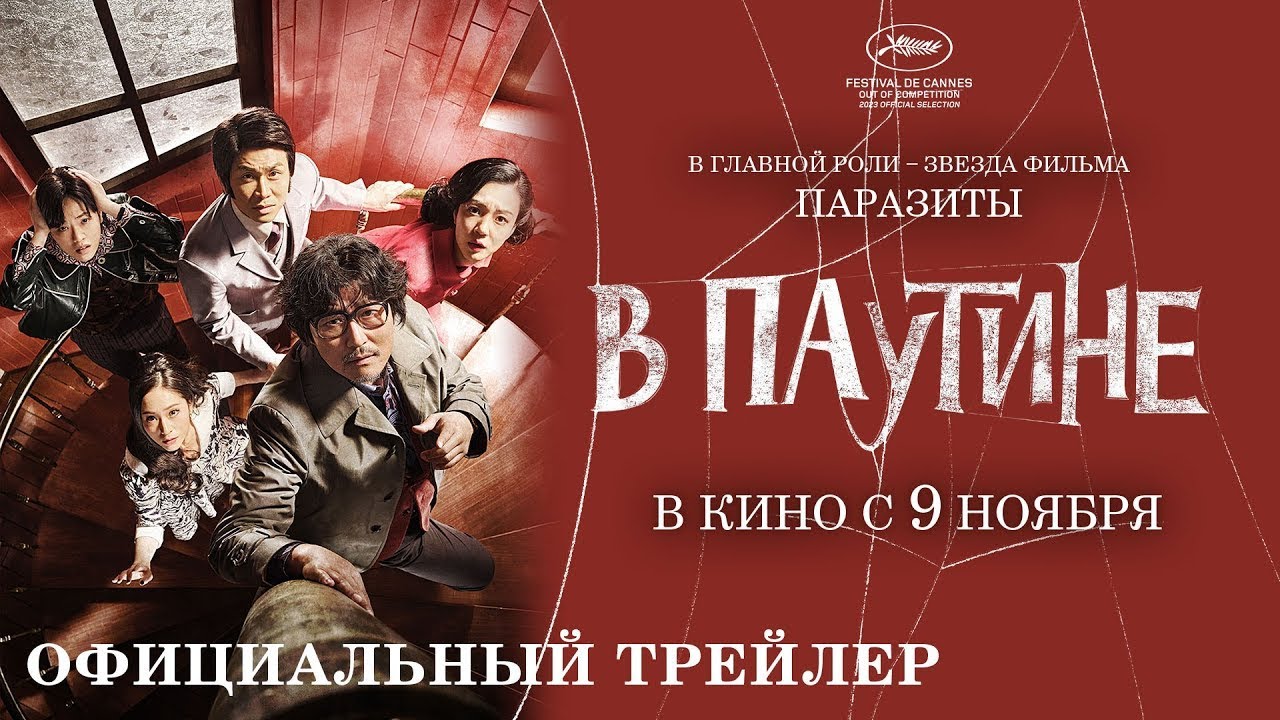 Wideo do filmu Pajęczyna — трейлер южнокорейской драмеди В ПАУТИНЕ, в кино с 9 ноября