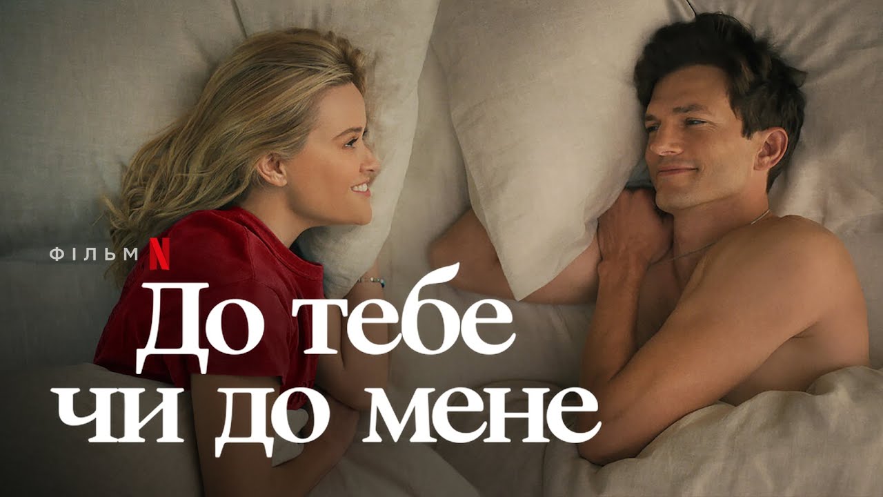 Wideo do filmu U ciebie czy u mnie? — До тебе чи до мене | Офіційний український трейлер | Netflix
