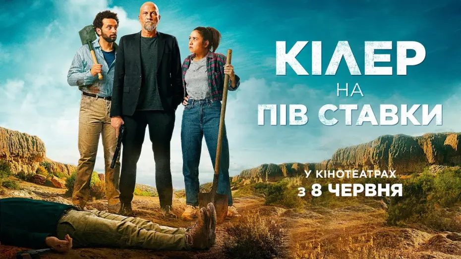 Wideo do filmu Killing Blues — Комедія "КІЛЕР НА ПІВ СТАВКИ " Офіційний трейлер. У КІНОТЕАТРАХ з 8 ЧЕРВНЯ 2023