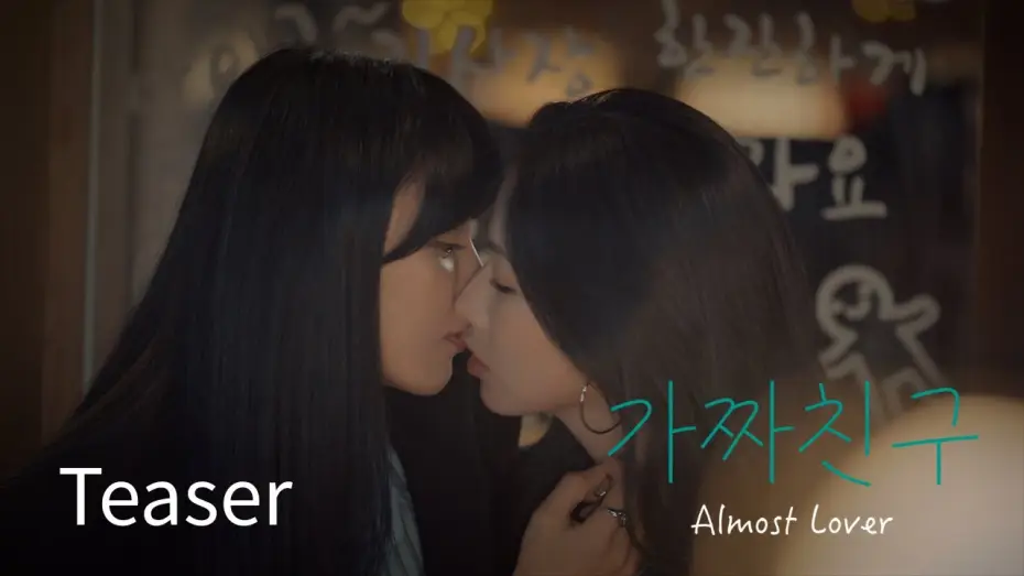 Wideo do filmu 가짜친구 — SUB) GL series "가짜친구(Almost Lover)" Teaser #WLW