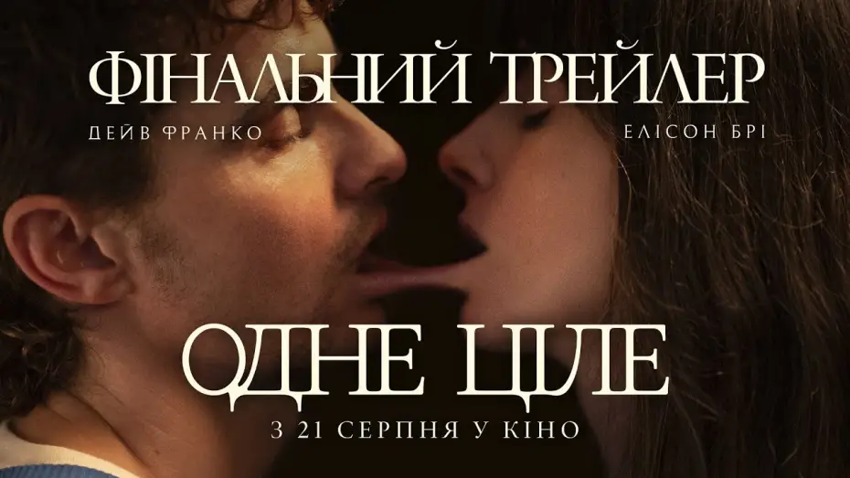 Wideo do filmu Razem — Фінальний трейлер