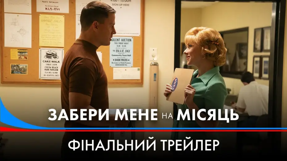 Wideo do filmu Zabierz mnie na Księżyc — Фінальний трейлер