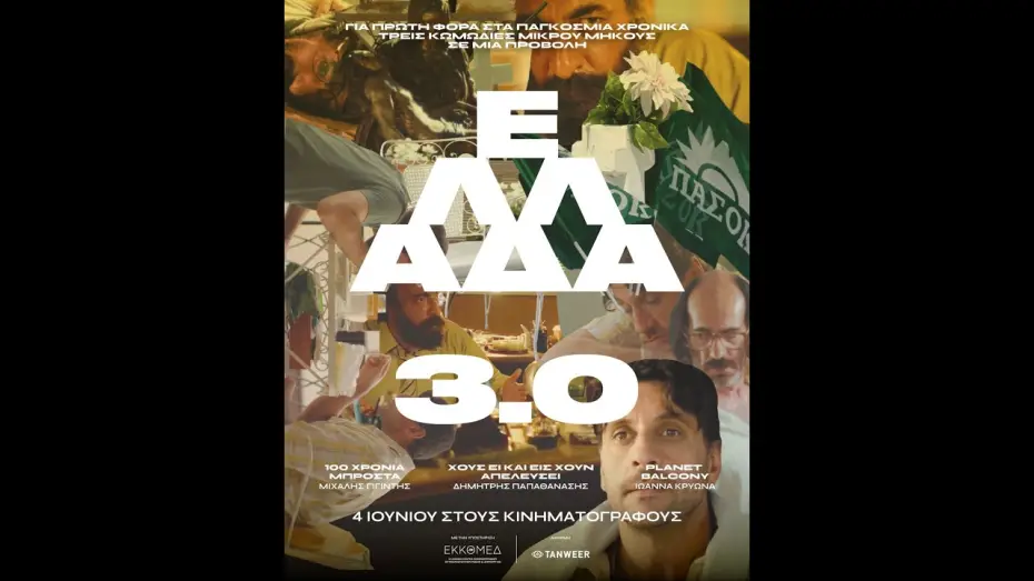 Wideo do filmu Ελλάδα 3.0 — ΕΛΛΑΔΑ 3.0 - official trailer