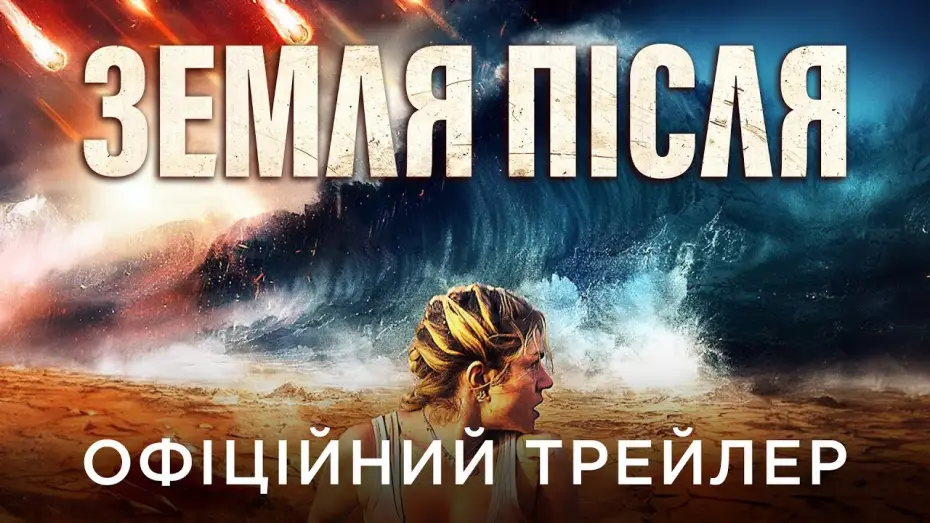 Wideo do filmu Dzień ostateczny — Офіційний український трейлер
