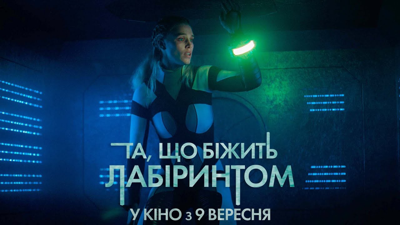 Wideo do filmu Meander — Фантастичний екшн "ТА, ЩО БІЖИТЬ ЛАБІРИНТОМ" Офіційний трейлер У КІНО з 9 ВЕРЕСНЯ