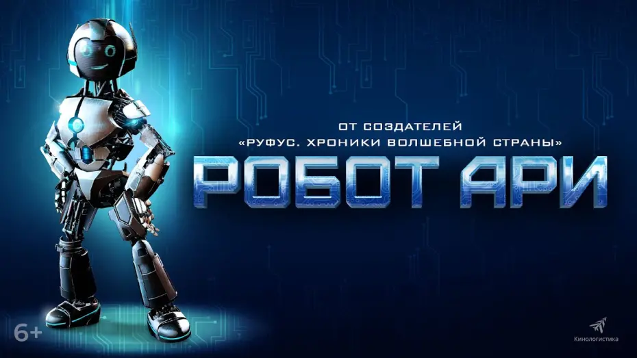 Wideo do filmu Mój przyjaciel robot — Робот Ари. В кино с 13 января. Дублированный трейлер.