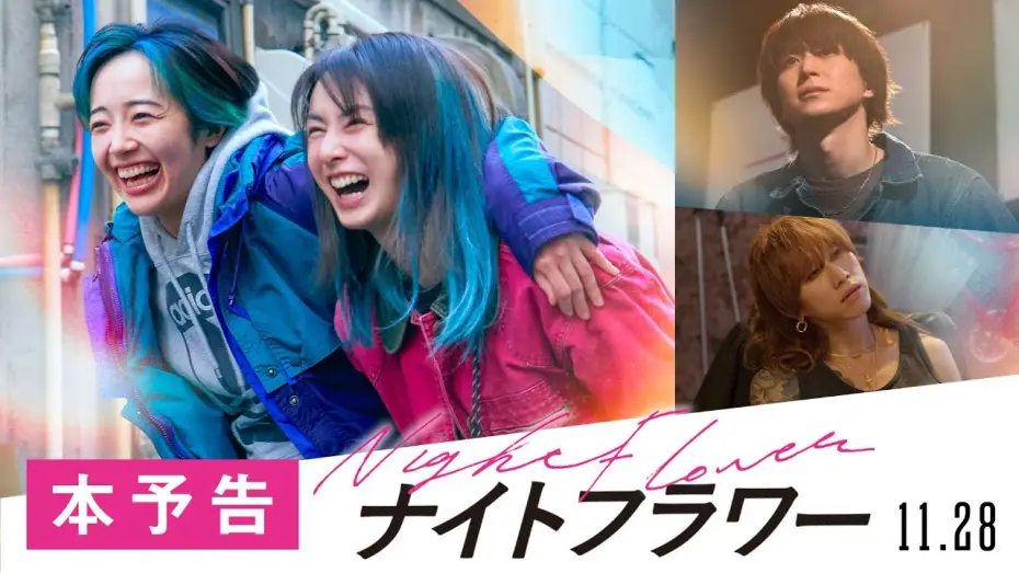 Wideo do filmu ナイトフラワー — 映画『ナイトフラワー』本予告【11月28日（金）公開】