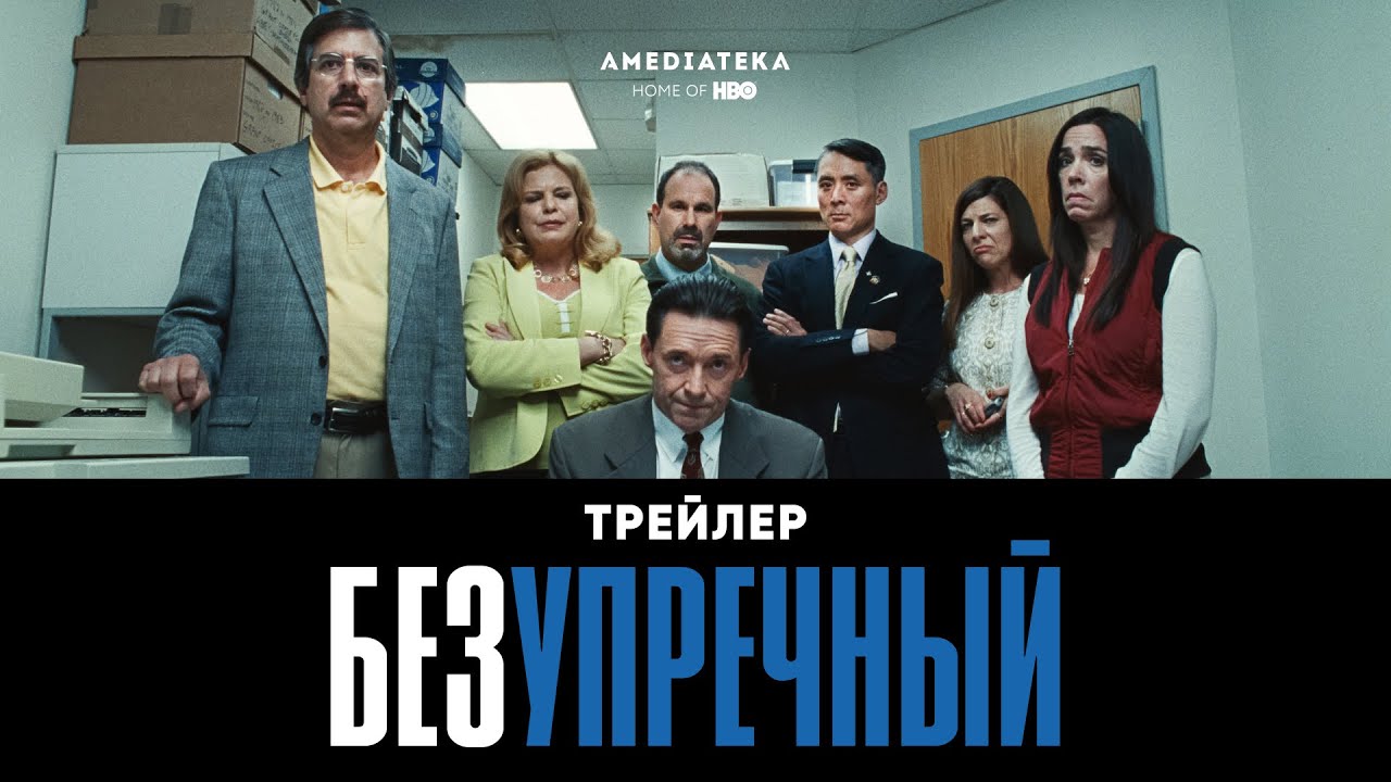 Wideo do filmu Zła edukacja — Безупречный | Фильм с Хью Джекманом | Трейлер (2020)