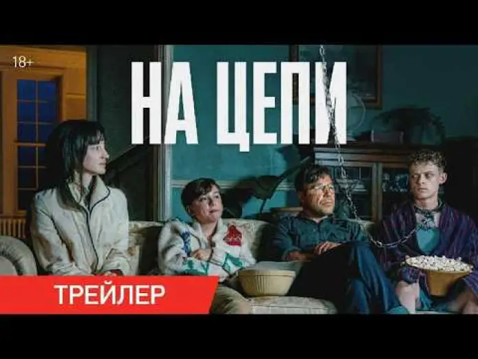 Wideo do filmu Dobry chłopiec — На цепи | Трейлер | В кино с 19 марта