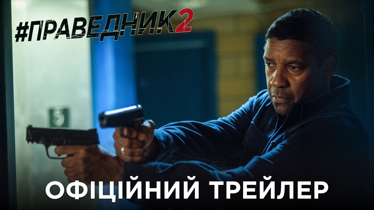 Wideo do filmu Bez Litości 2 — Праведник 2. Офіційний трейлер (український)