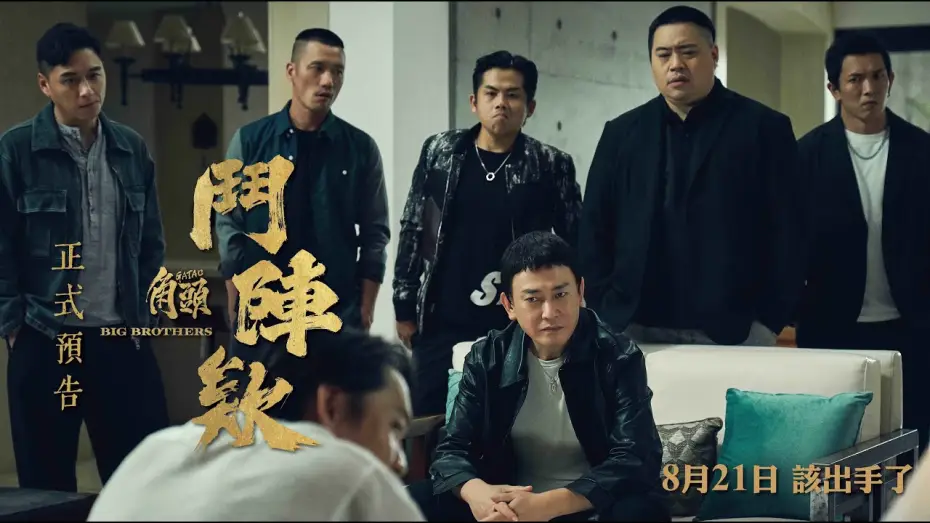Wideo do filmu 角頭－鬥陣欸 — Trailer [Subtitled]