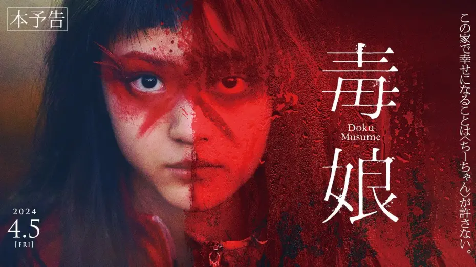 Wideo do filmu 毒娘 — 4月5日(金)公開『毒娘』｜本予告