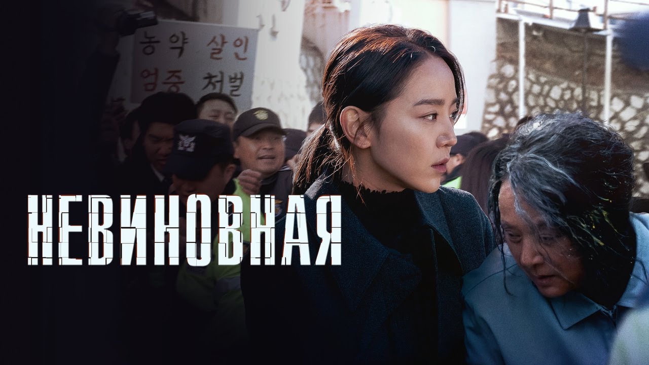 Wideo do filmu 결백 — Невиновная - Русский трейлер (2020)