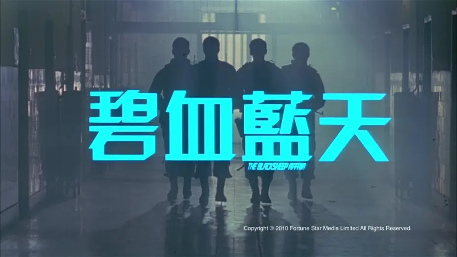 Wideo do filmu 碧血藍天 — [Trailer] 碧血藍天(The Blacksheep Affair) - HD Version
