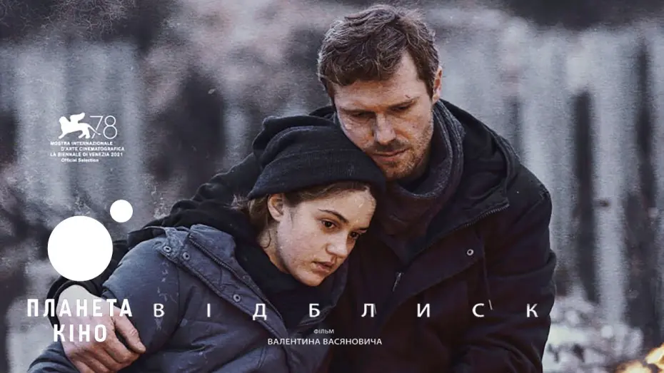 Wideo do filmu Odbicie — Відблиск - офіційний трейлер