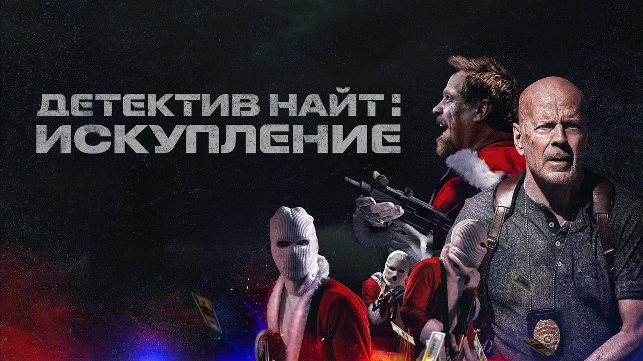 Wideo do filmu Detektyw Knight: Odkupienie — Детектив Найт: Искупление - Русский трейлер (2022)