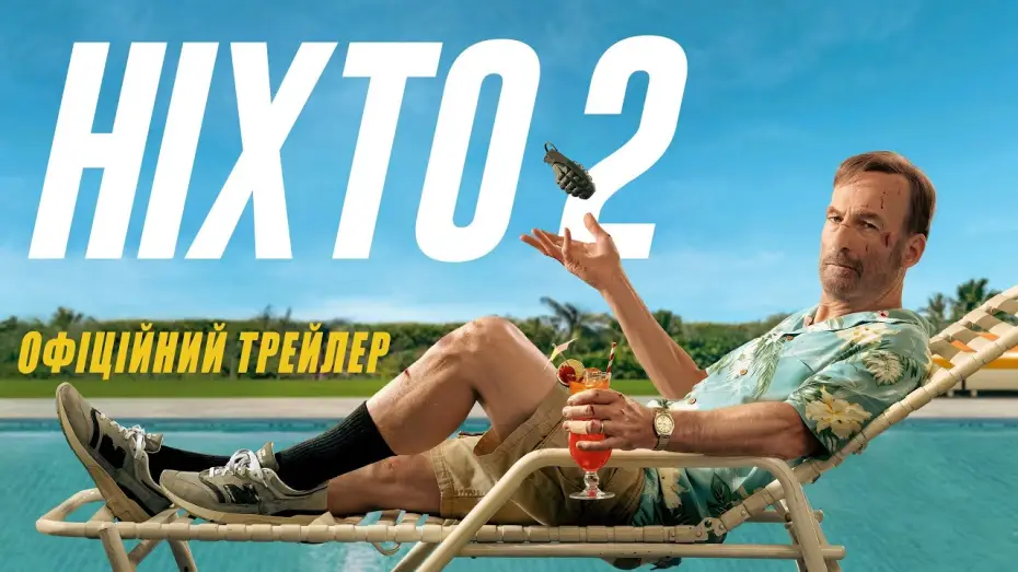 Wideo do filmu Nikt 2 — Офіційний трейлер