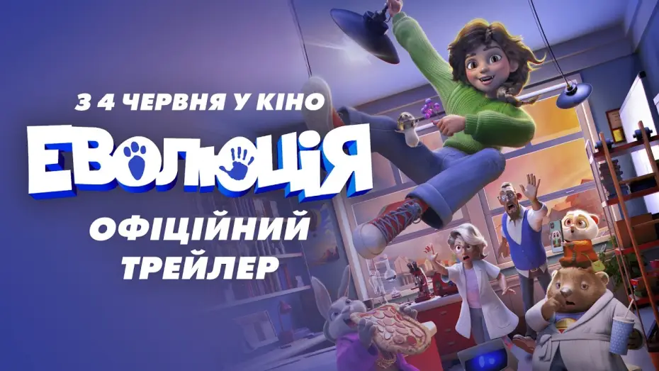 Wideo do filmu Evolution — Офіційний трейлер
