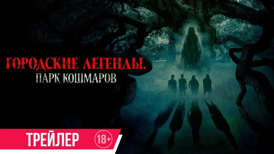 Wideo do filmu Oak — Городские легенды. Парк кошмаров | Трейлер | В кино с 17 июля