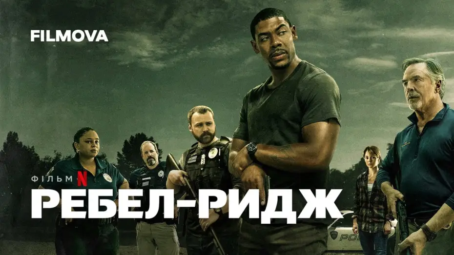 Wideo do filmu Rebel Ridge — Ребел-Ридж | Український дубльований трейлер | Netflix
