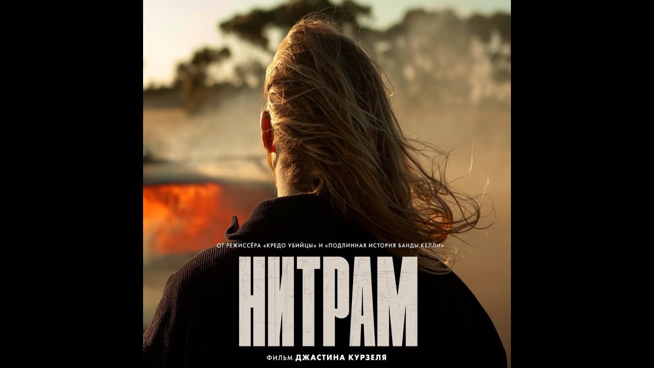 Wideo do filmu Nitram — трейлер австралийской криминальной трагедии НИТРАМ, в кино с 24 ноября