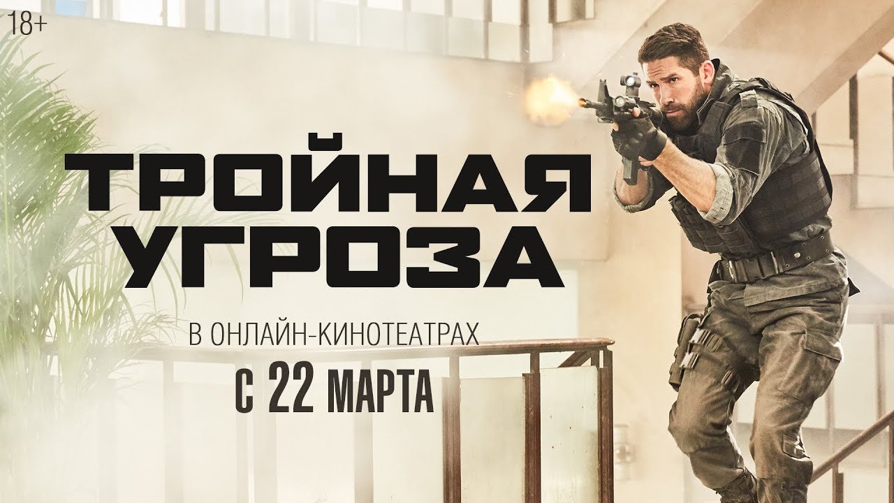 Wideo do filmu Potrójne Zagrożenie — ТРОЙНАЯ УГРОЗА | Трейлер | Уже в онлайн-кинотеатрах