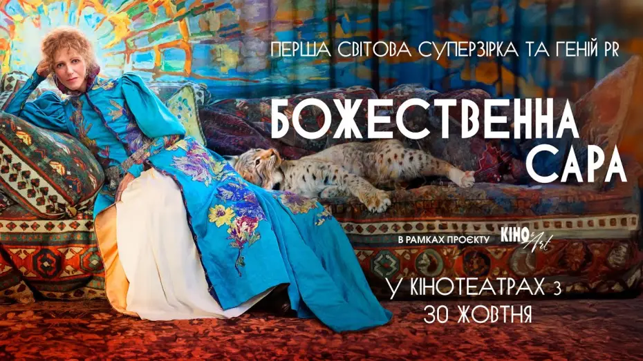 Wideo do filmu Sarah Bernhardt, la divine — Офіційний трейлер