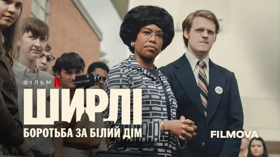 Wideo do filmu Shirley — Ширлі: Боротьба за Білий дім | Український тизер | Вже на Netflix