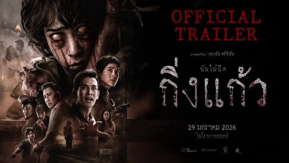 Wideo do filmu กิ่งแก้ว — กิ่งแก้ว | OFFICIAL TRAILER