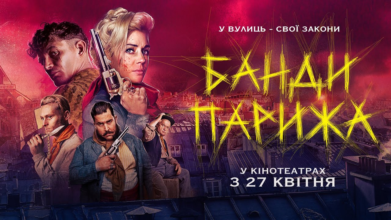 Wideo do filmu Gang z Paryża — Офіційний трейлер