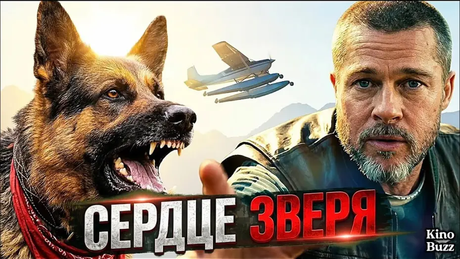 Wideo do filmu Heart of the Beast — «Сердце зверя» БРЭД ПИТТ против дикой природы!
