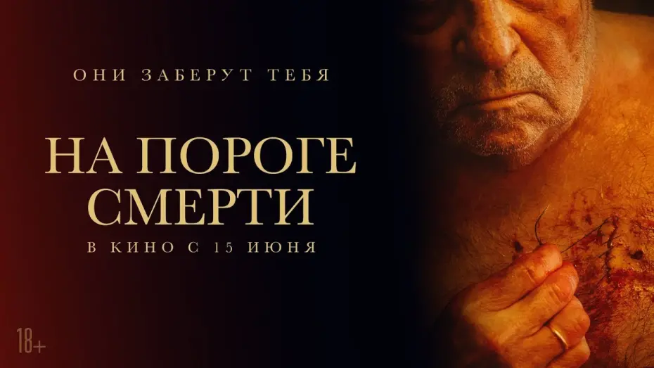 Wideo do filmu Viejos — трейлер испанского ужастика НА ПОРОГЕ СМЕРТИ, в кино с 15 июня