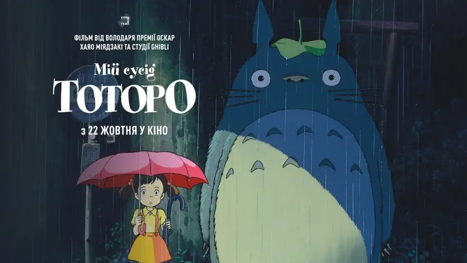 Wideo do filmu Mój sąsiad Totoro — Офіційний трейлер (український)