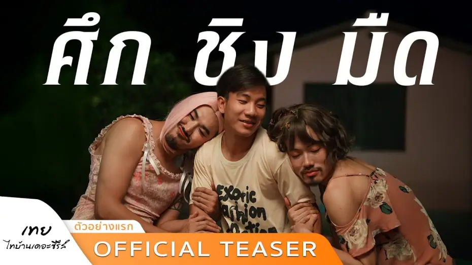 Wideo do filmu เทย ไทบ้านเดอะซีรีส์ — “ตัวอย่างแรก” เทยไทบ้านเดอะซีรีส์ศึก ชิง มืด