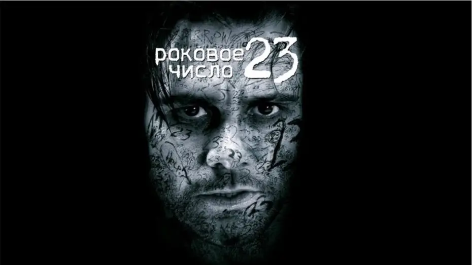 Wideo do filmu Numer 23 — Трейлер