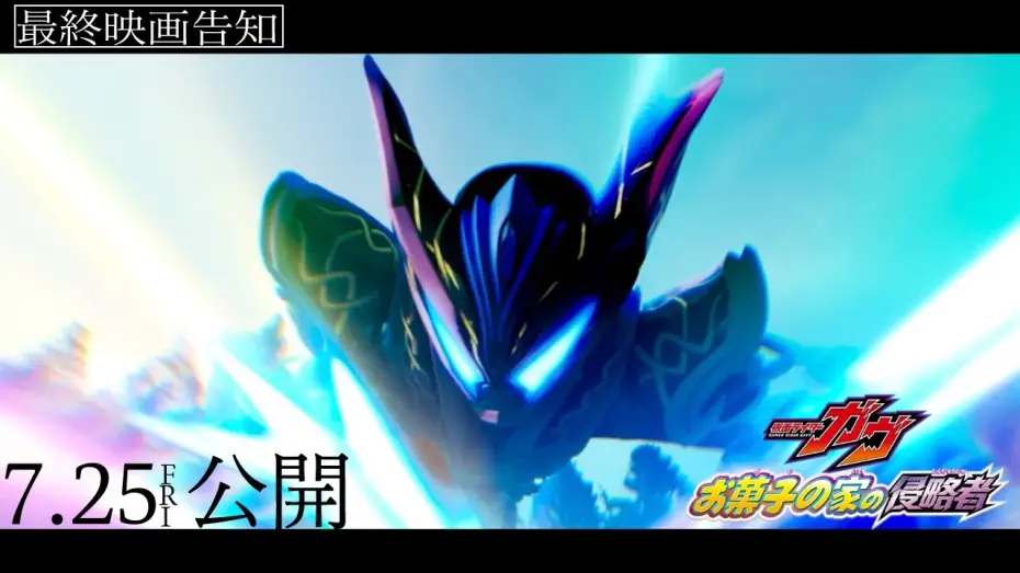 Wideo do filmu 仮面ライダーガヴ お菓子の家の侵略者 — 【最終映画告知】映画『仮面ライダーガヴ　お菓子の家の侵略者』