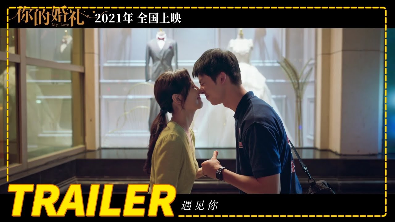 Wideo do filmu 你的婚礼 — 《你的婚礼》先导预告（许光汉 / 章若楠）【预告片先知| Movie Trailer】