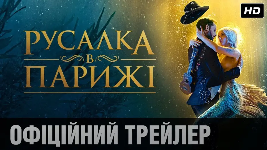 Wideo do filmu Syrena z Paryża — Русалка в Парижі (2020) | Офіційний український трейлер