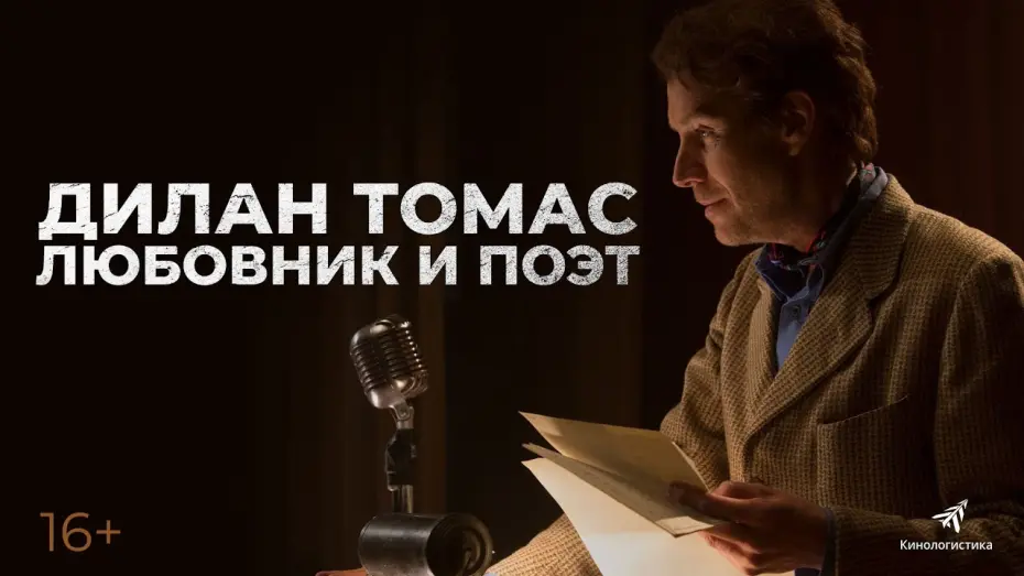 Wideo do filmu Last Call — ДИЛАН ТОМАС. ЛЮБОВНИК И ПОЭТ. В кино с 30 декабря. Премьера трейлера.